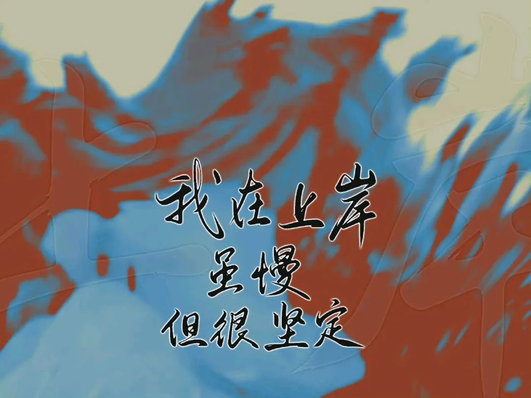 包含创造奇迹的力量，来自于每个队员的不懈努力的词条